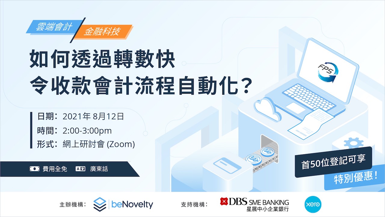 雲端會計 x 金融科技 : 如何透過轉數快令收款會計流程自動化?