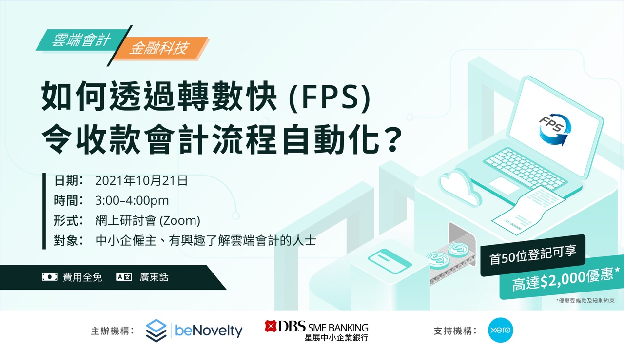 雲端會計 x 金融科技 : 如何透過轉數快令收款會計流程自動化?