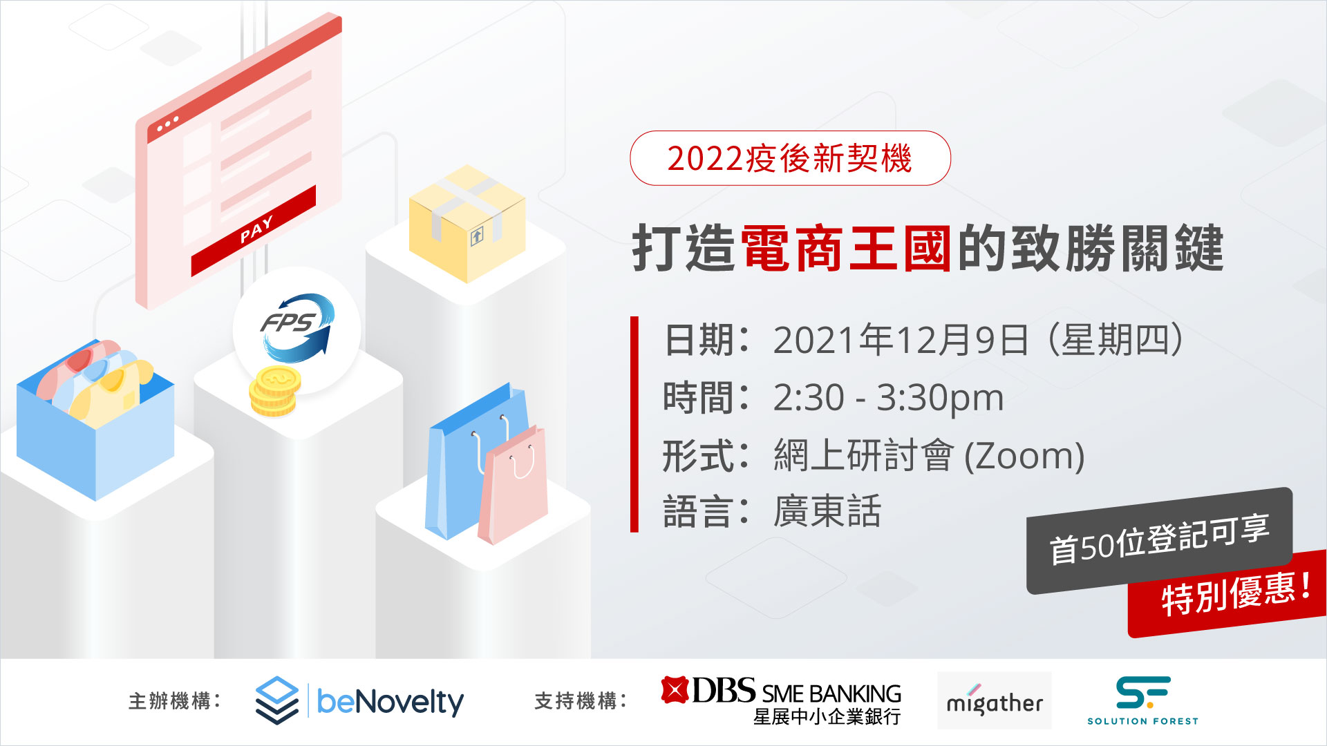 2022疫後新契機 — 打造電商王國的致勝關鍵